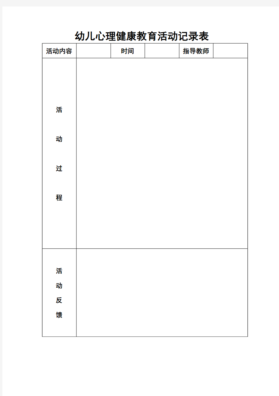 幼儿心理健康教育活动记录