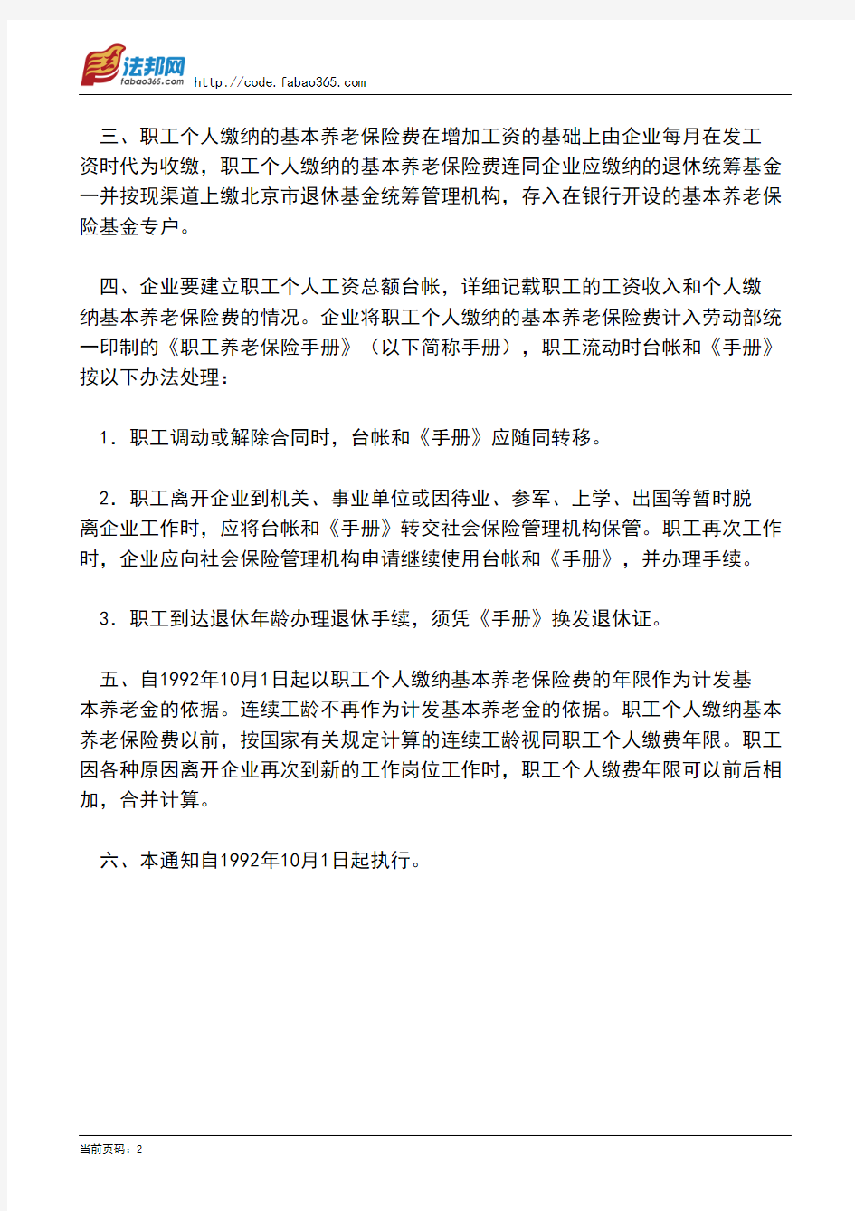北京市劳动局关于企业职工个人缴纳基本养老保险费有关问题的通知