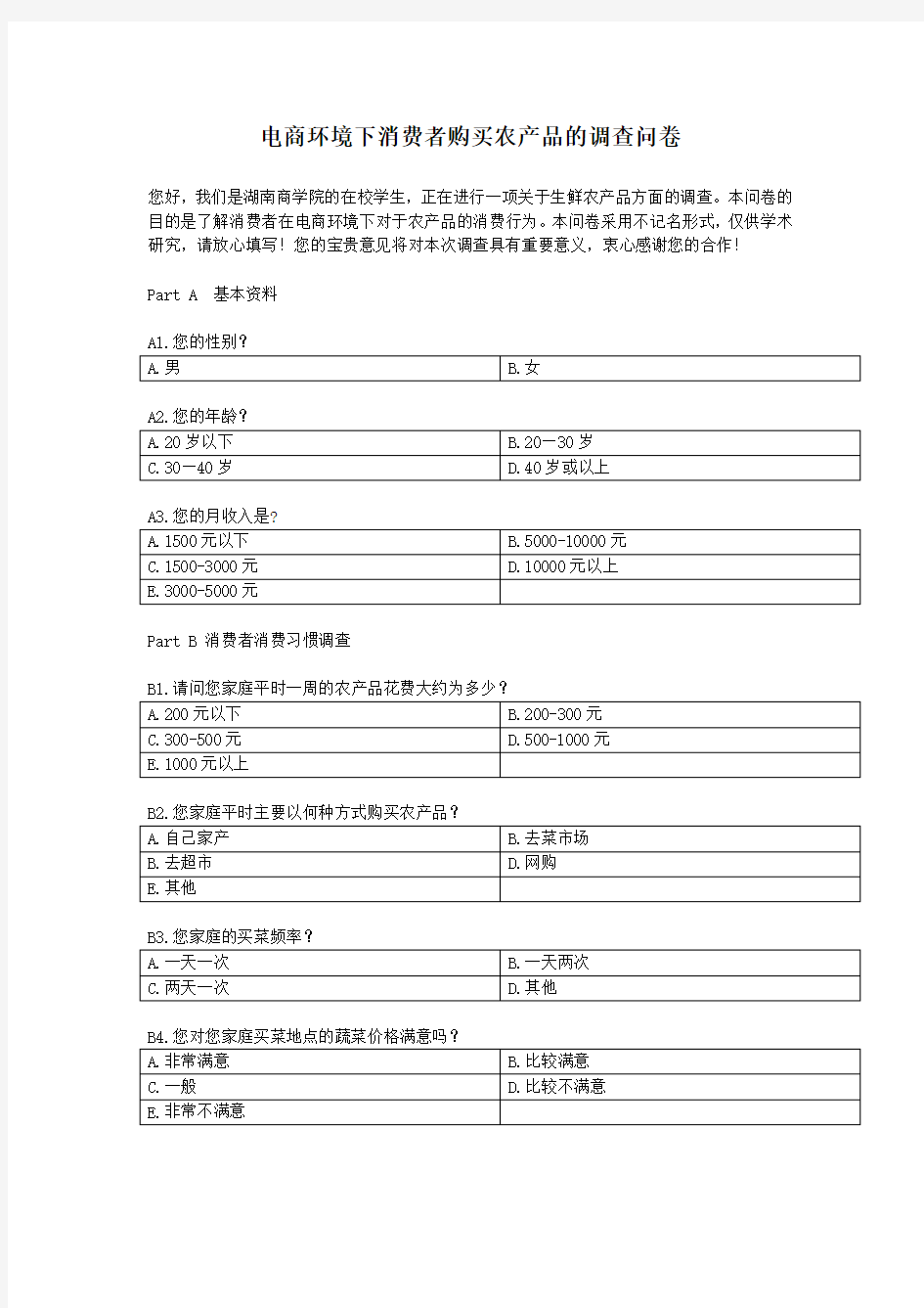 电商环境下消费者购买农产品的调查问卷