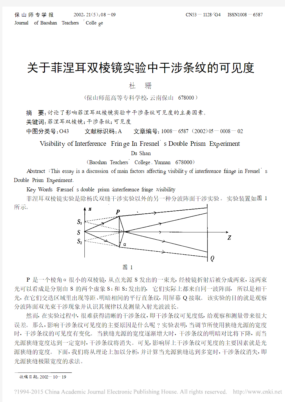 关于菲涅耳双棱镜实验中干涉条纹的可见度_杜珊