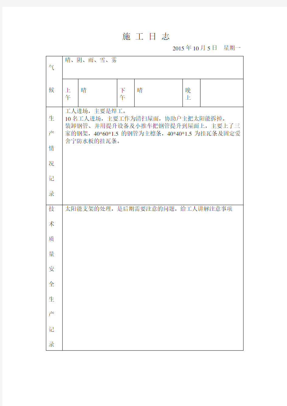 施 工 日 志