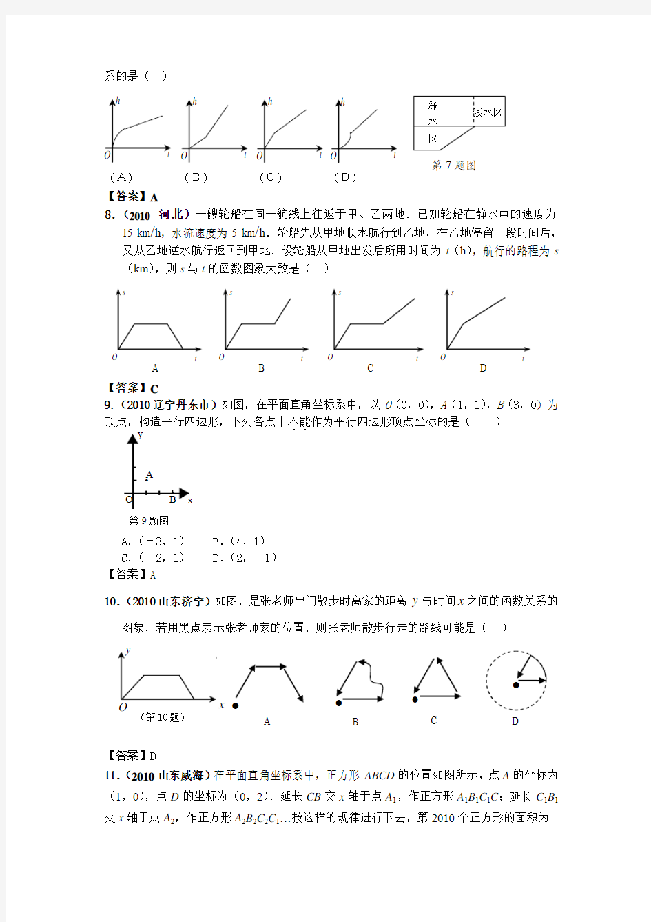 2010年中考真题汇编之13.数量和位置变化,平面直角坐标系