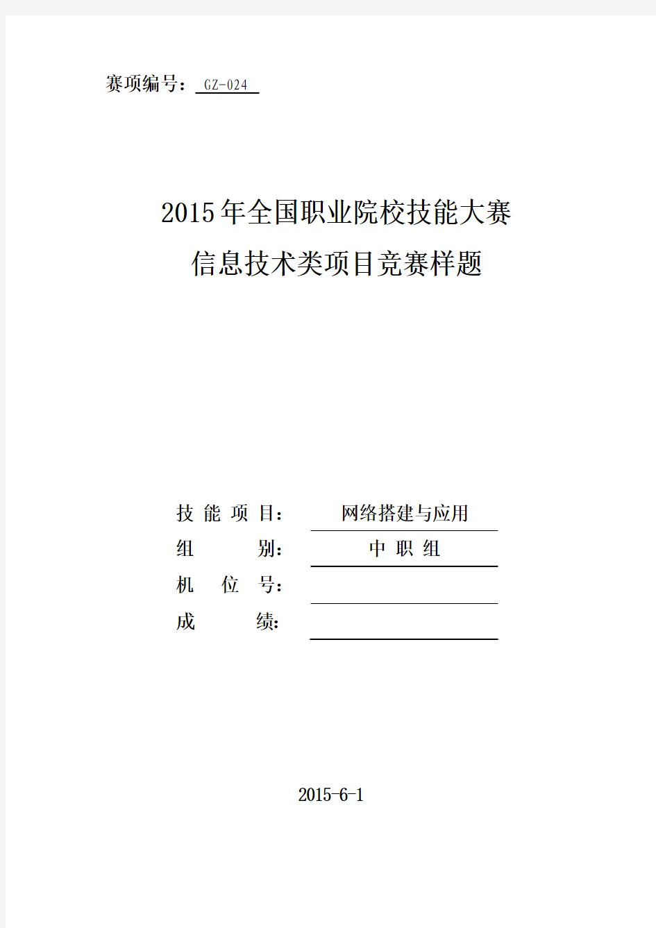 2015全国职业技能大赛(企业网)样题