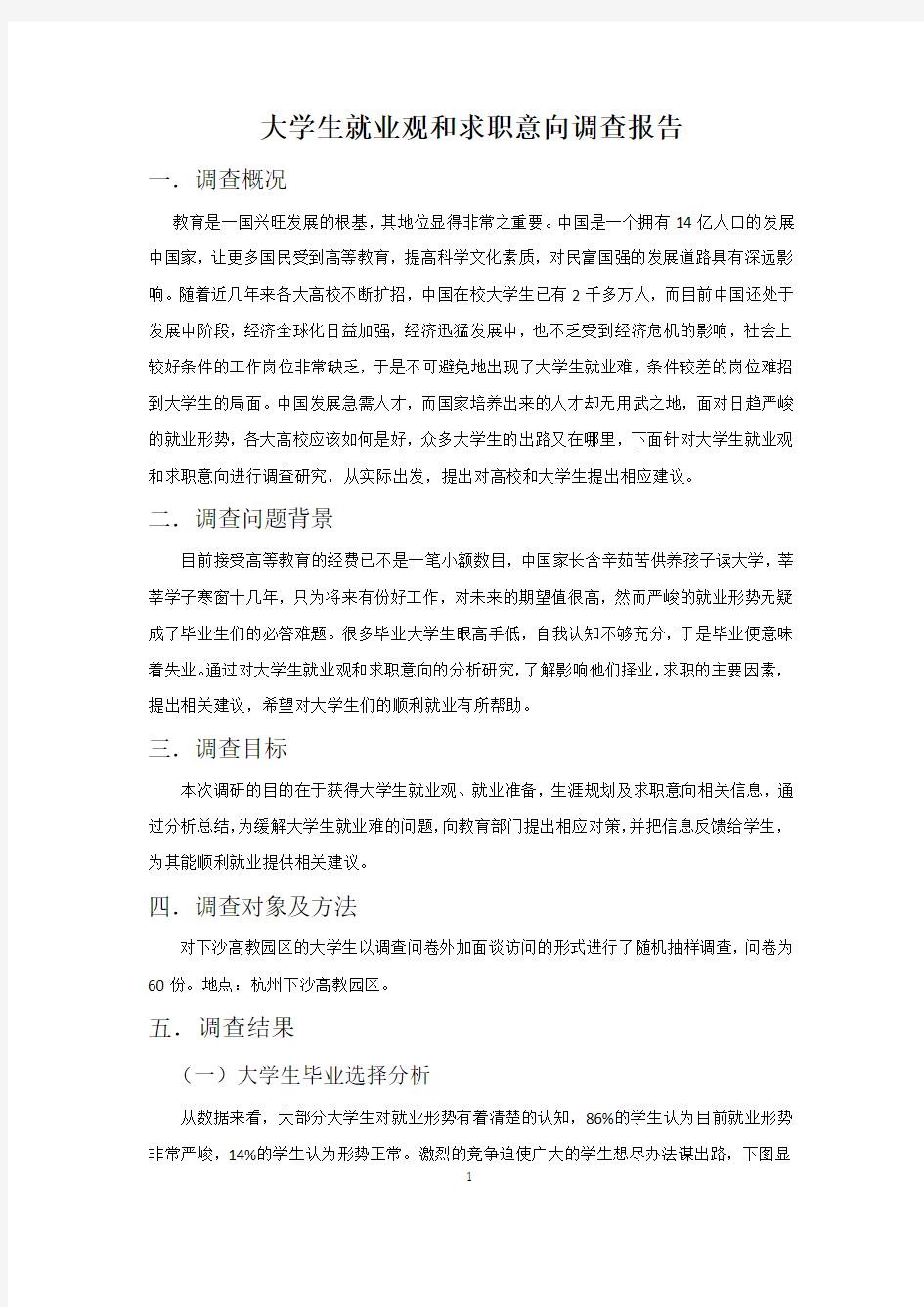 大学生就业观和求职意向调查报告