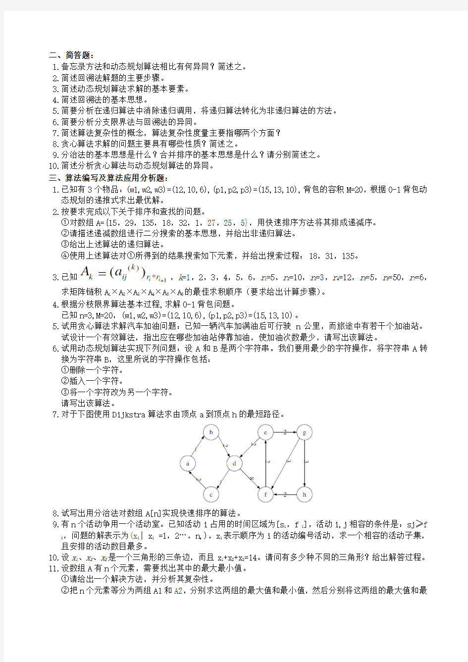 算法分析与设计部分含计算的复习题及参考答案