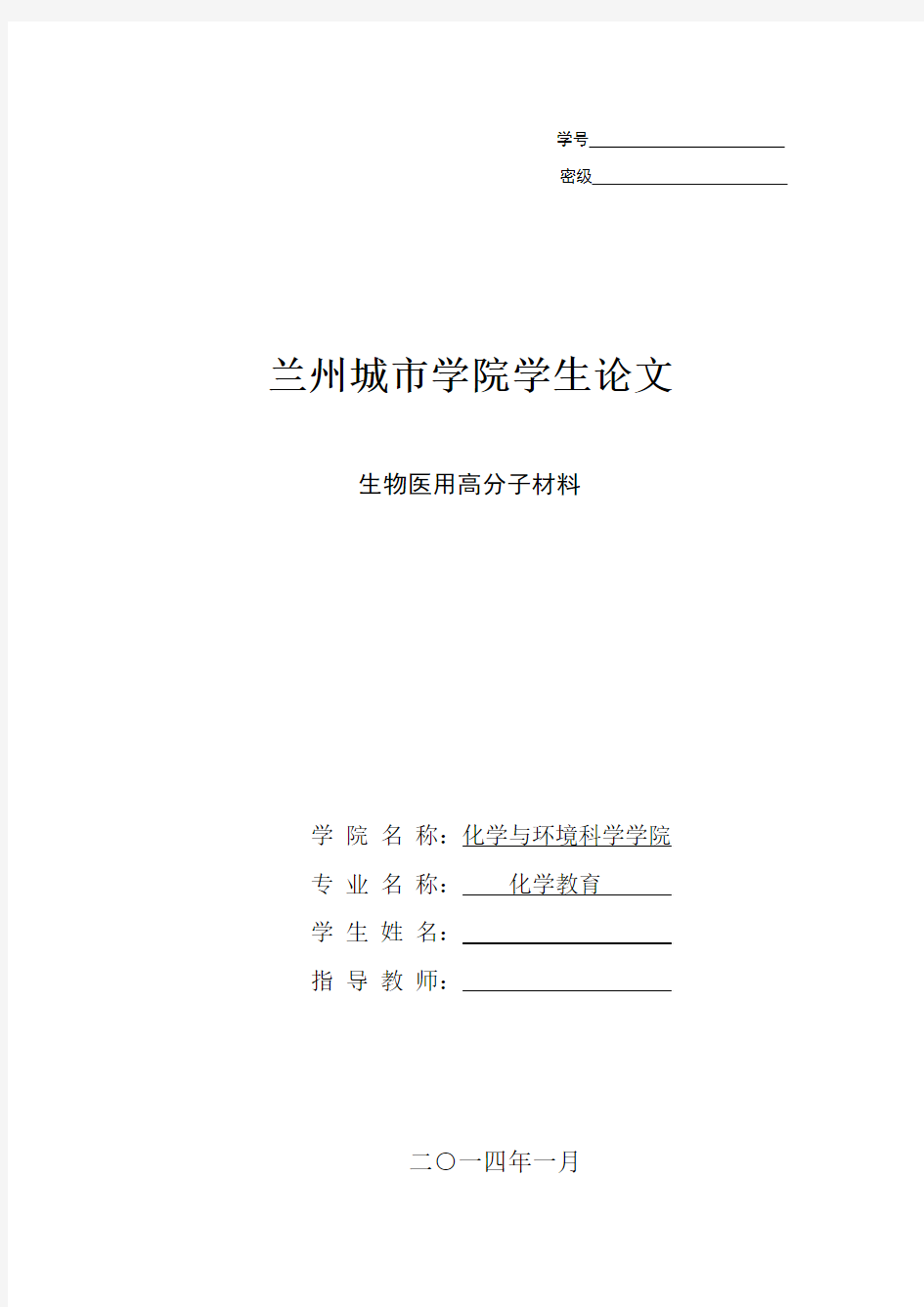 生物医用高分子材料论文