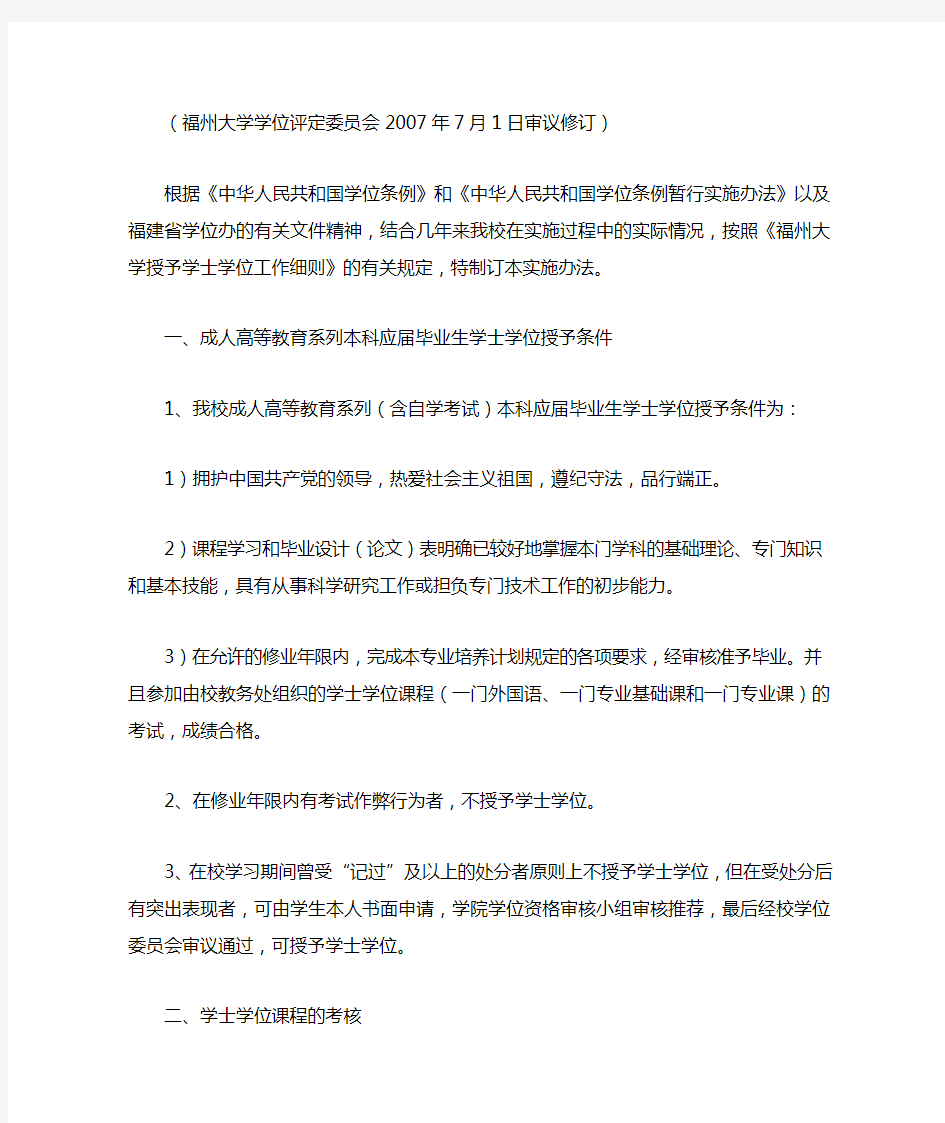 福州大学自考本科学士学位授予条件