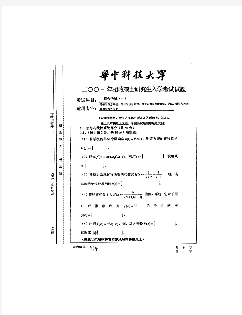 华中科技大学电信系信号与系统2003年研究生入学考试试题