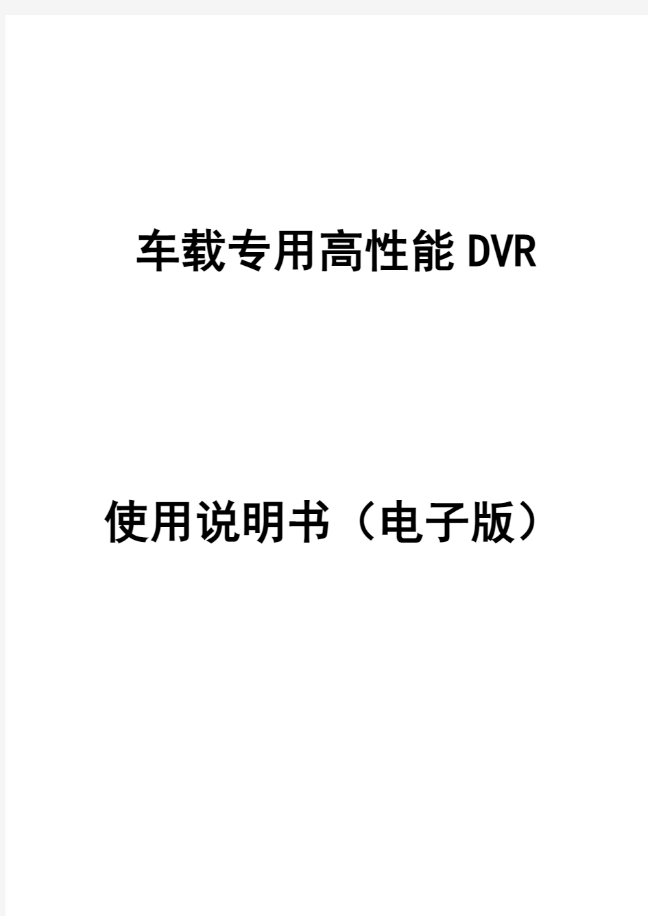车载DVR说明书V3.0(中文版)
