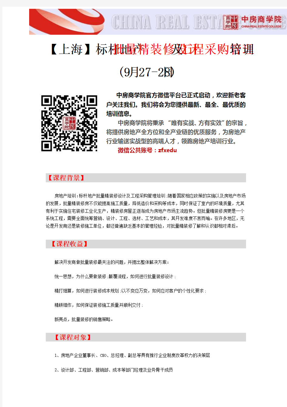 房地产培训【上海】标杆地产批量精装修设计及工程采购管理培训(9月27-28日)