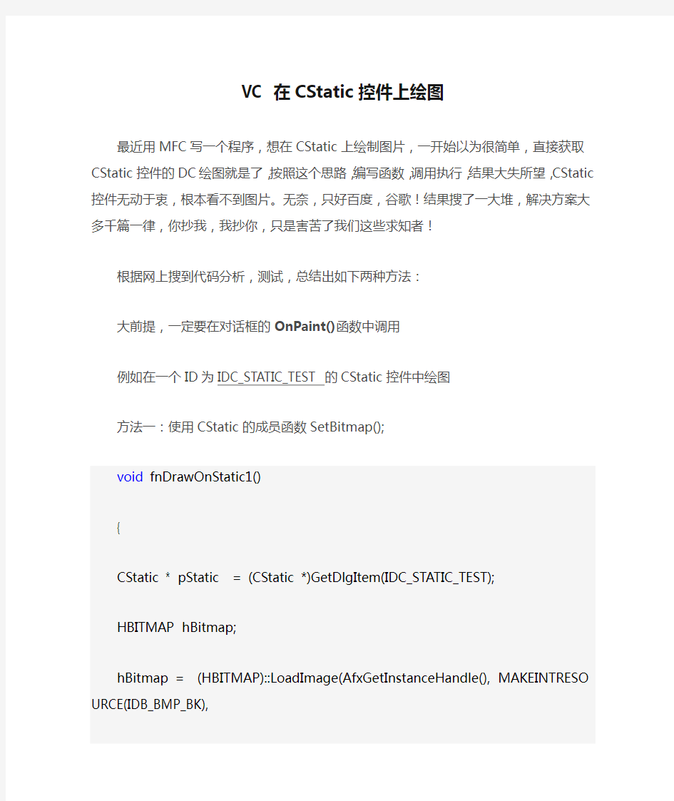 VC 在CStatic控件上绘图
