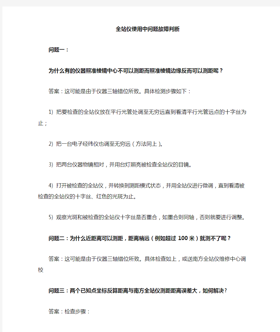 全站仪故障判断问题一览