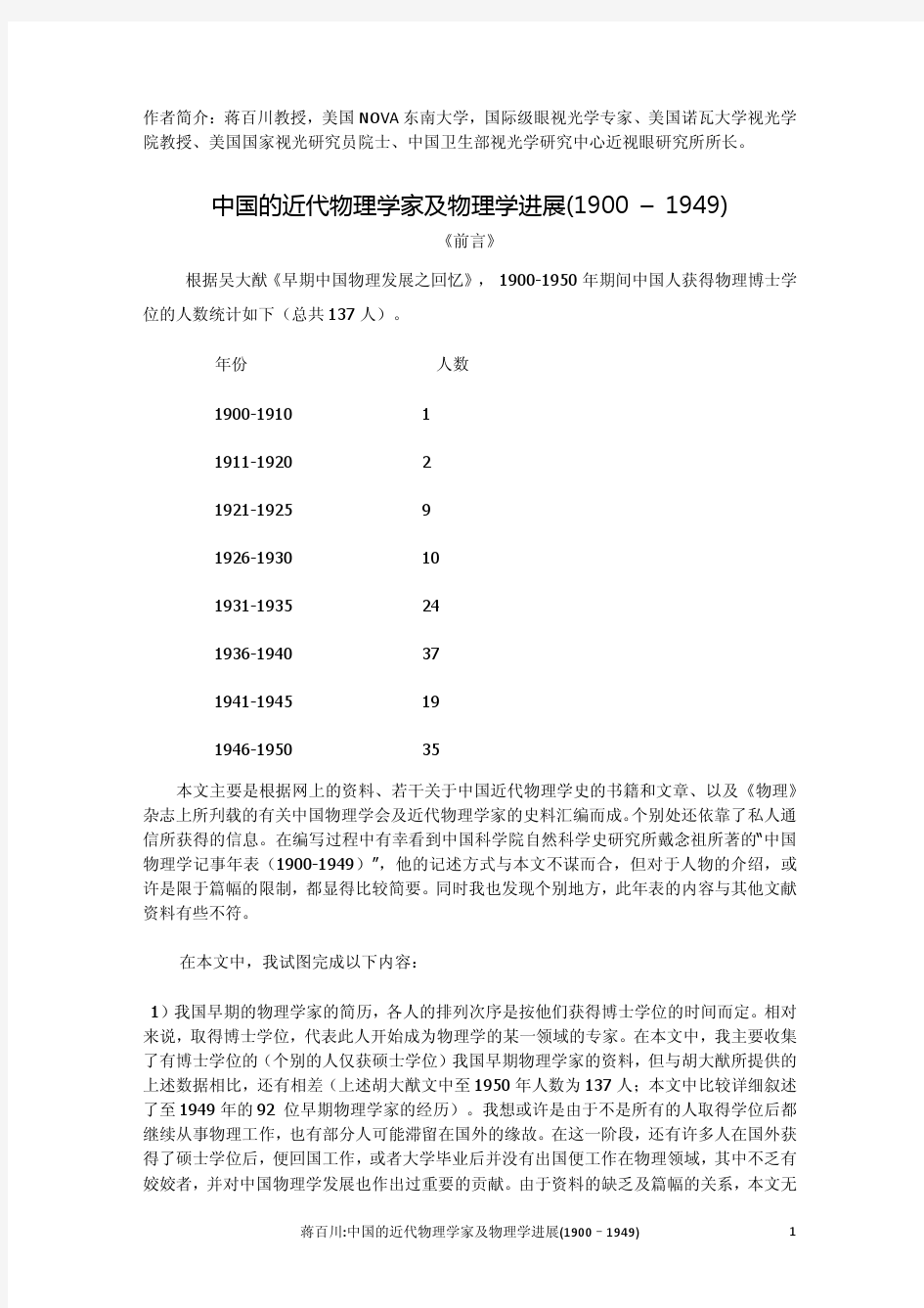 中国的近代物理学家及物理学进展(1900-1949)上