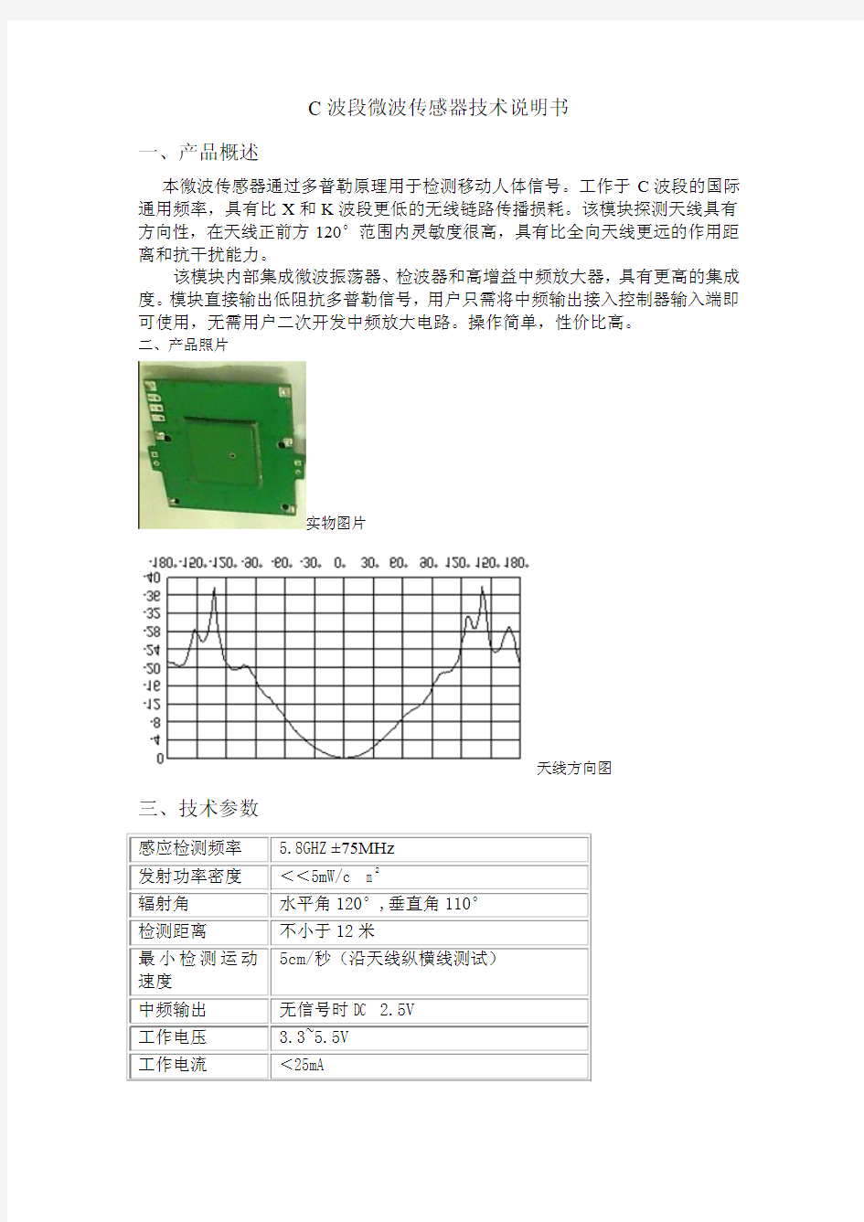 微波传感器-CSD3技术说明书