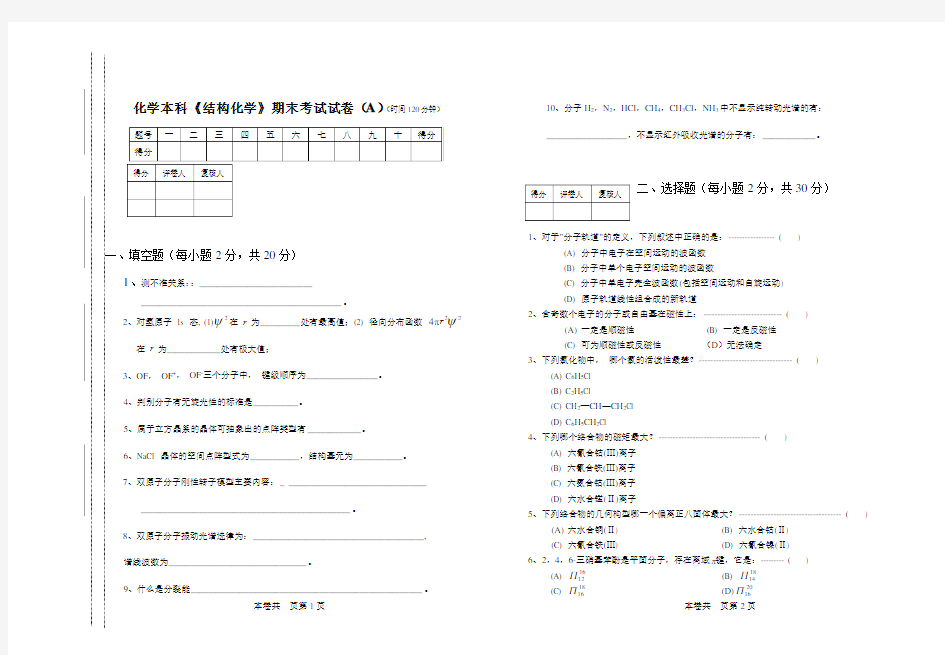 《结构化学》期末考试试卷(A)