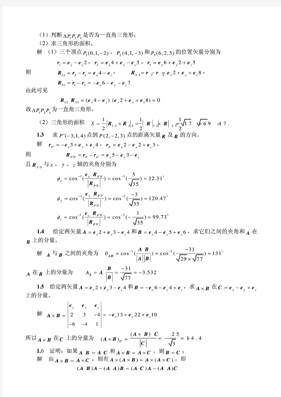 电磁场与电磁波答案(第四版)谢处方