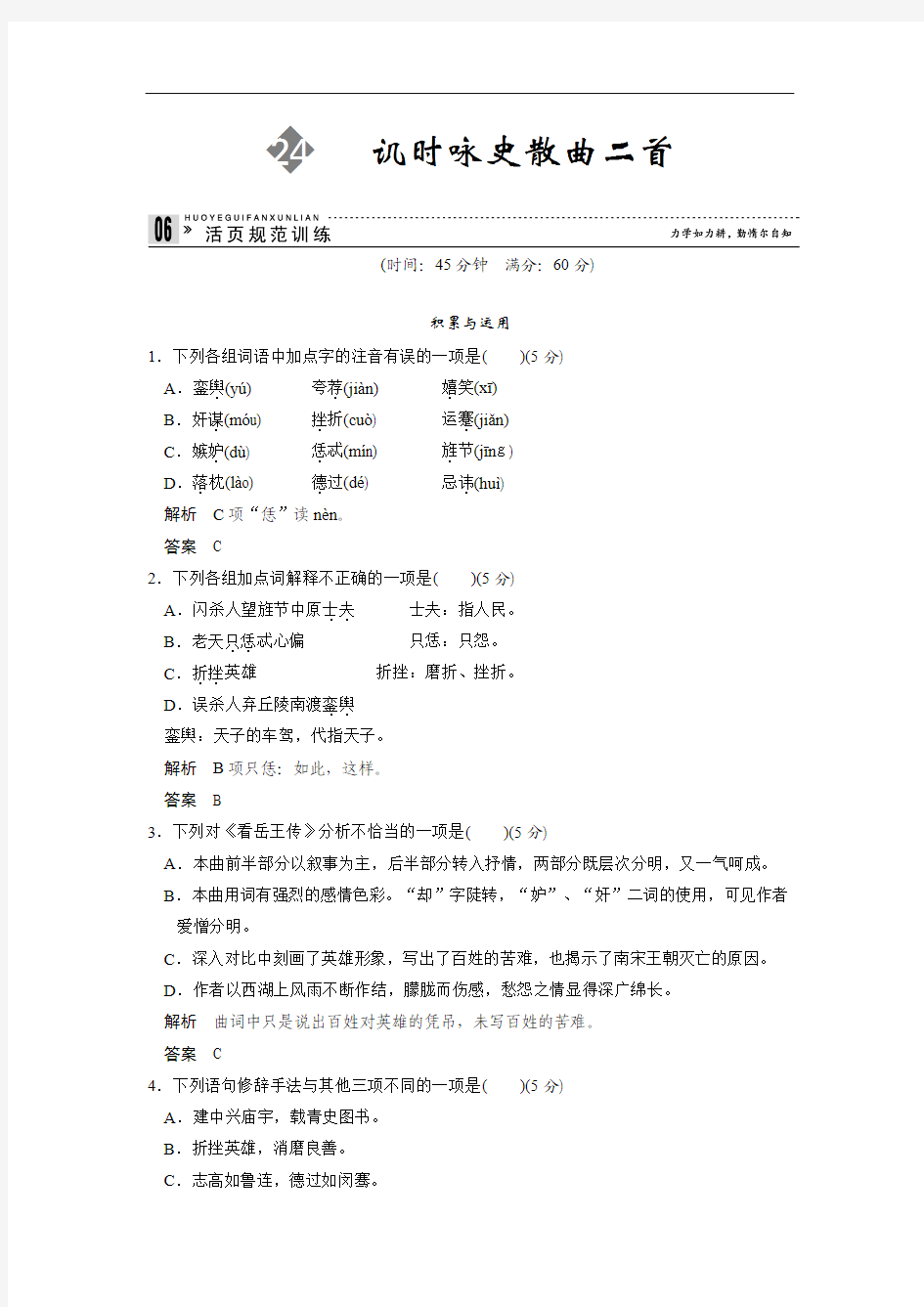 2013-2014学年高中语文粤教版选修《唐诗宋词元散曲选读》活页规范训练 4-24 ]