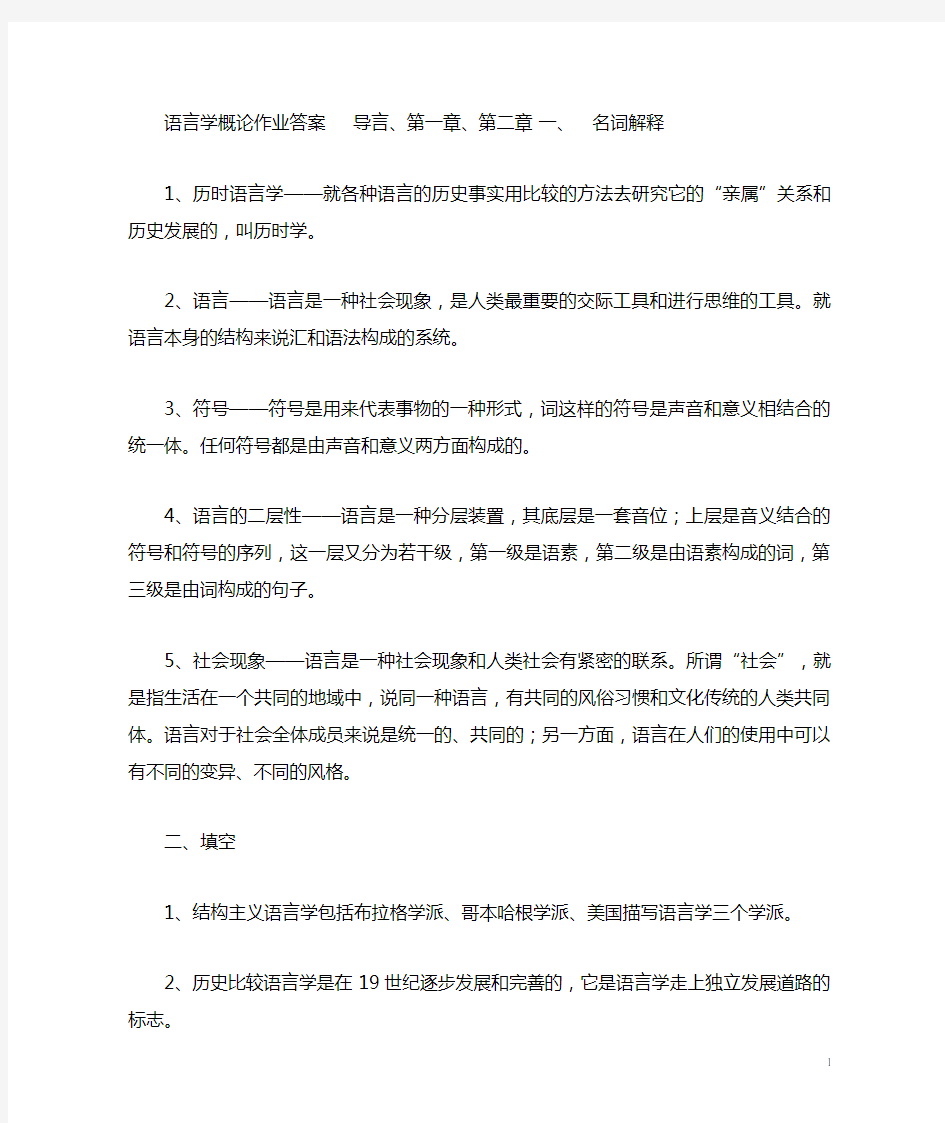 语言学概论作业答案