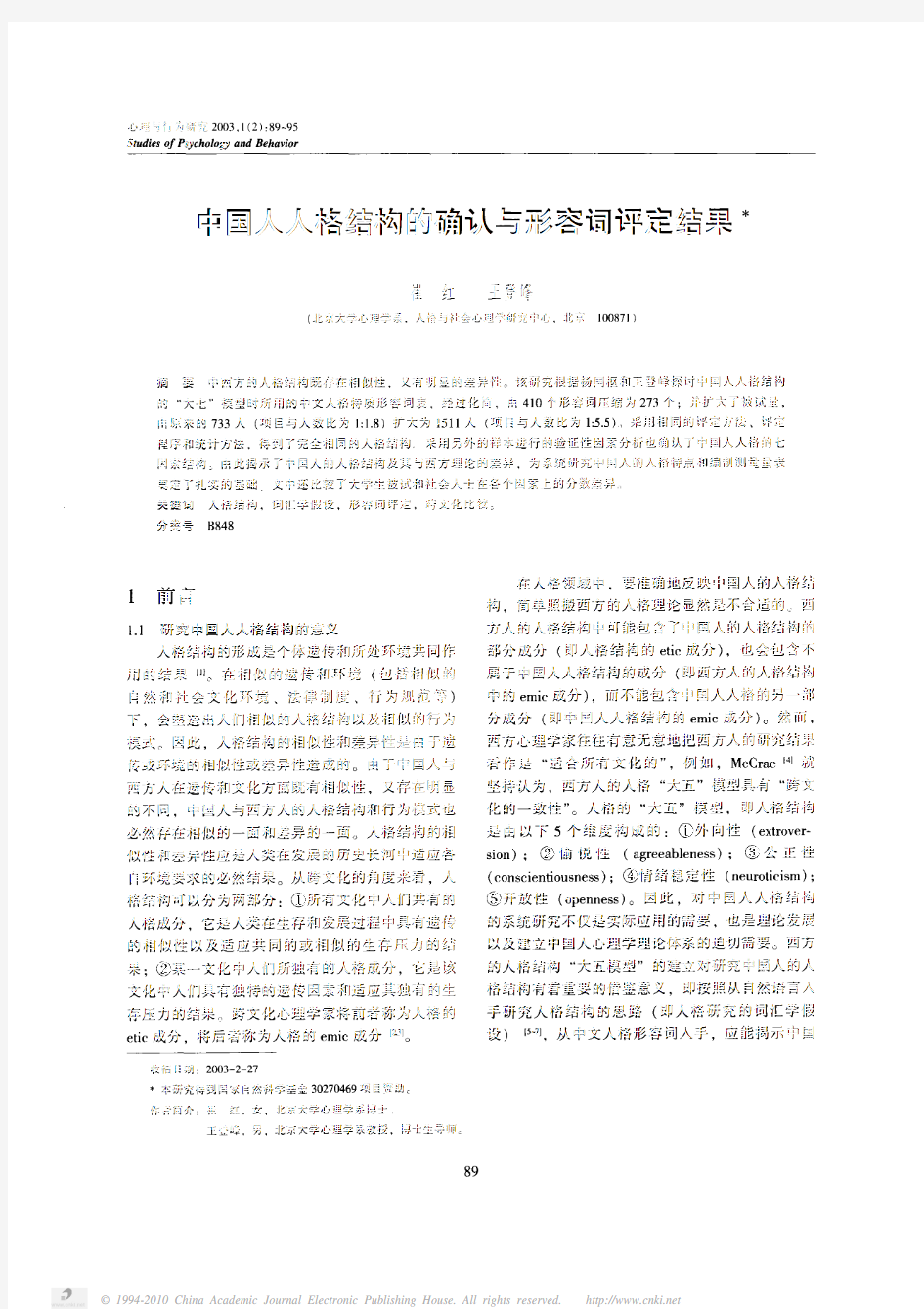 中国人人格结构的确认与形容词评定结果