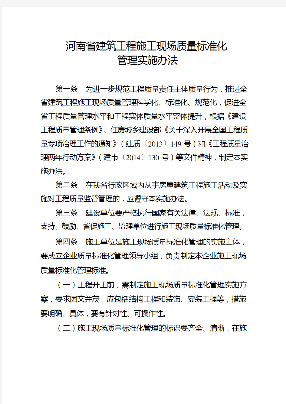 河南省建筑工程施工现场质量标准化管理实施办法豫建建〔2014〕114号