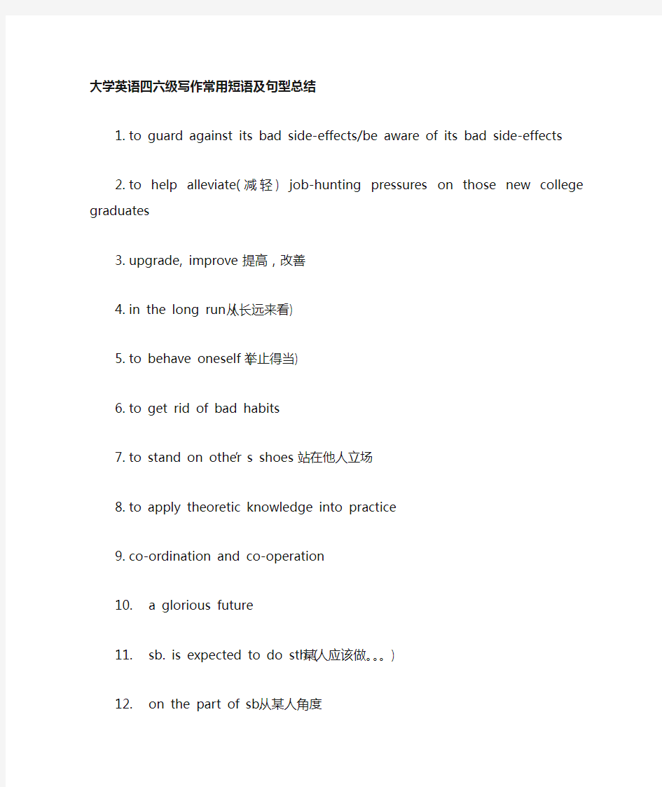 大学英语六级写作常用短语及句型总结[1]