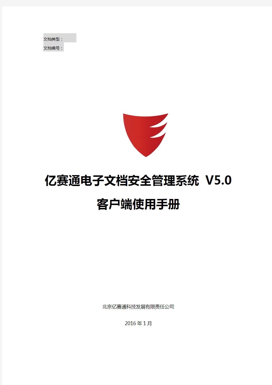 亿赛通电子文档安全管理系统V5.0--客户端使用手册V11