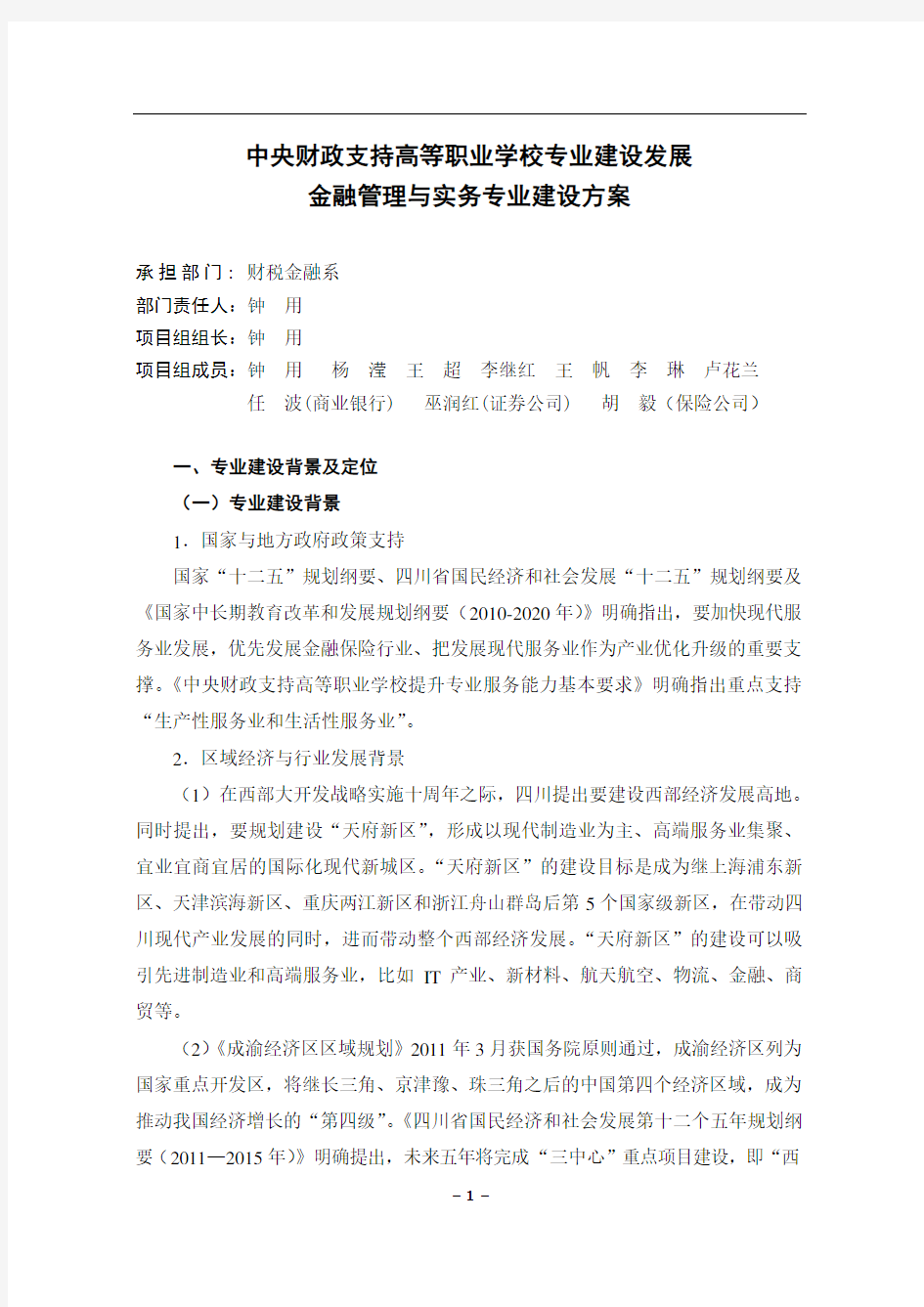 金融管理与实务专业建设方案