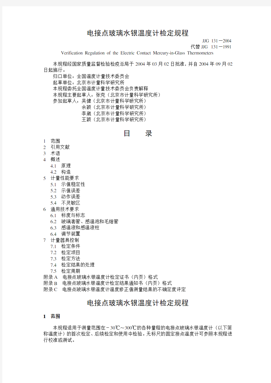 JJG 131—2004电接点玻璃水银温度计检定规程