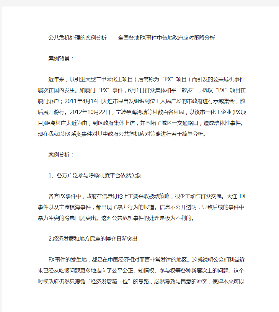 公共危机处理的案例分析