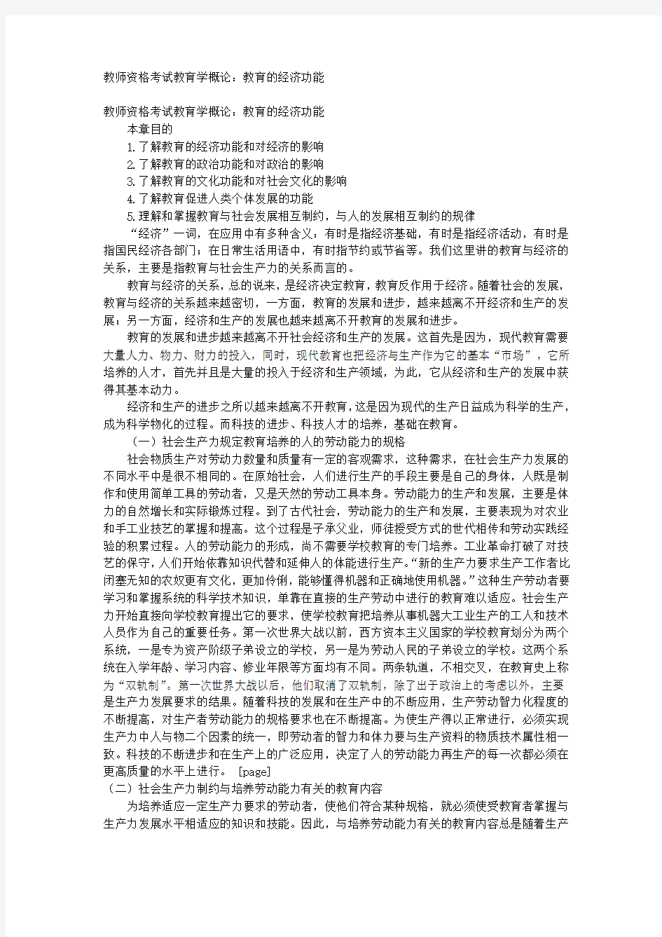 教师资格考试教育学概论：教育的经济功能