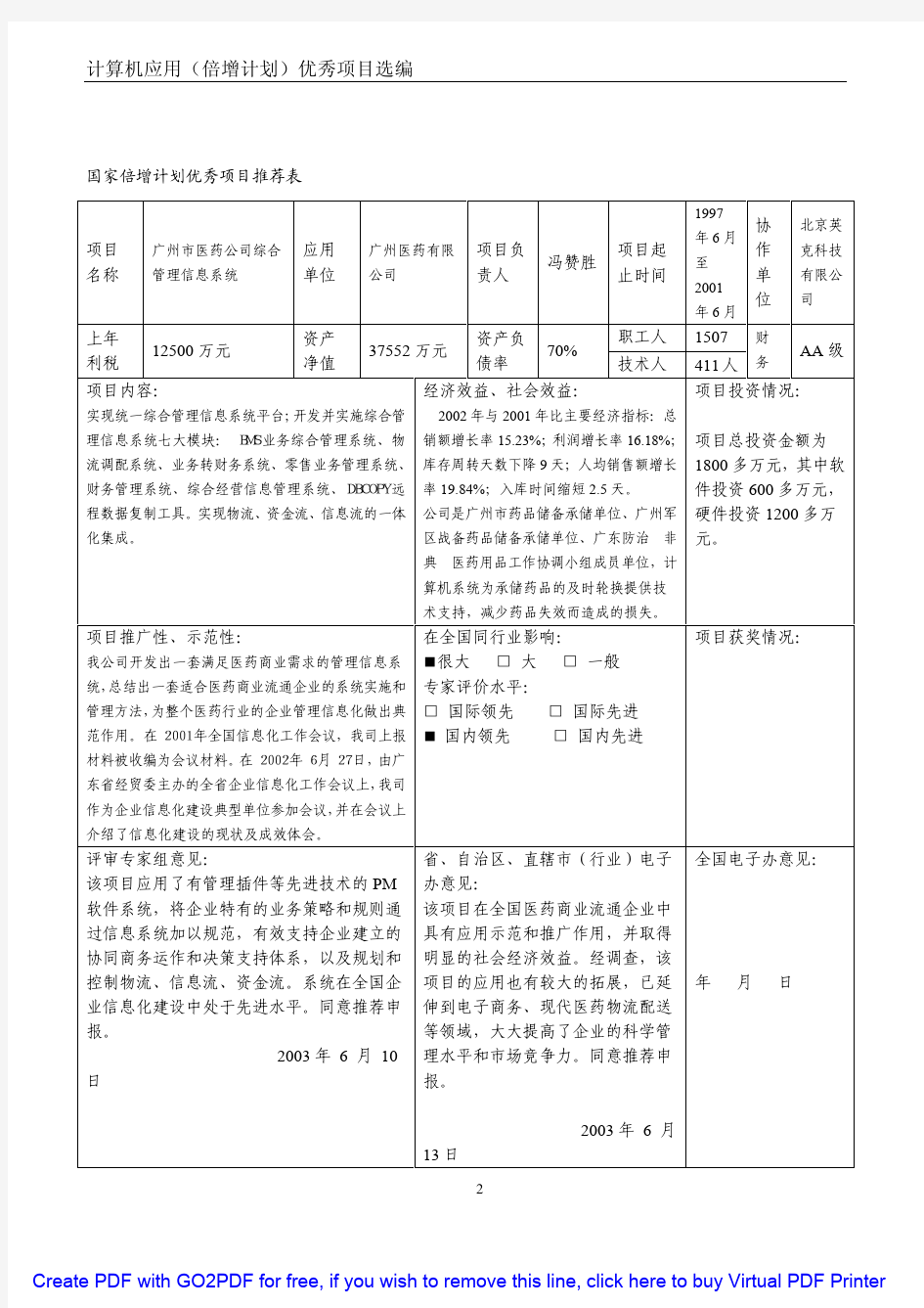 67、广州市医药公司综合管理信息系统  广州市医药有限公司