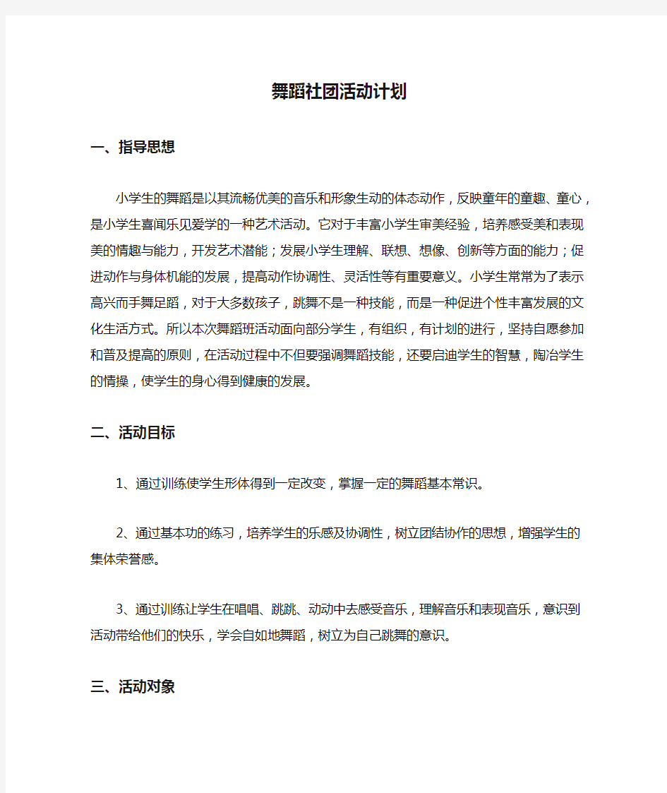 舞蹈社团活动计划