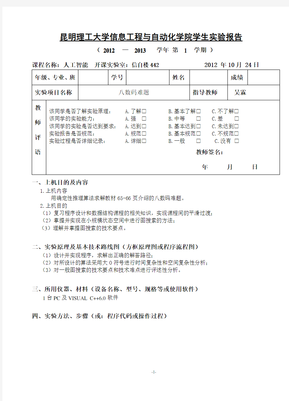 人工智能实验报告   八数码难题