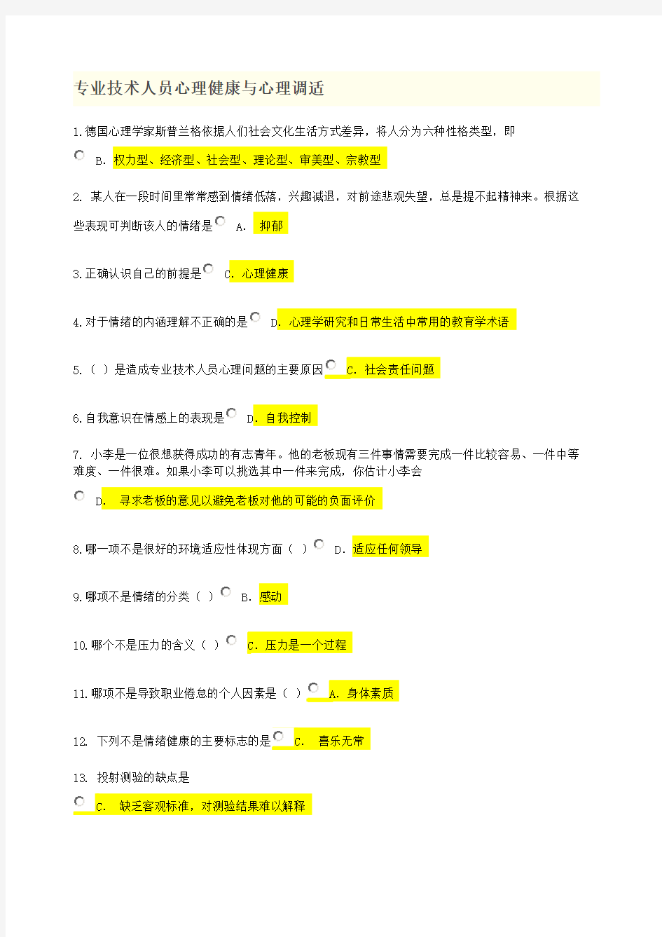 泰州市专业技术人员继续教育网题库答案心理健康与心理调适