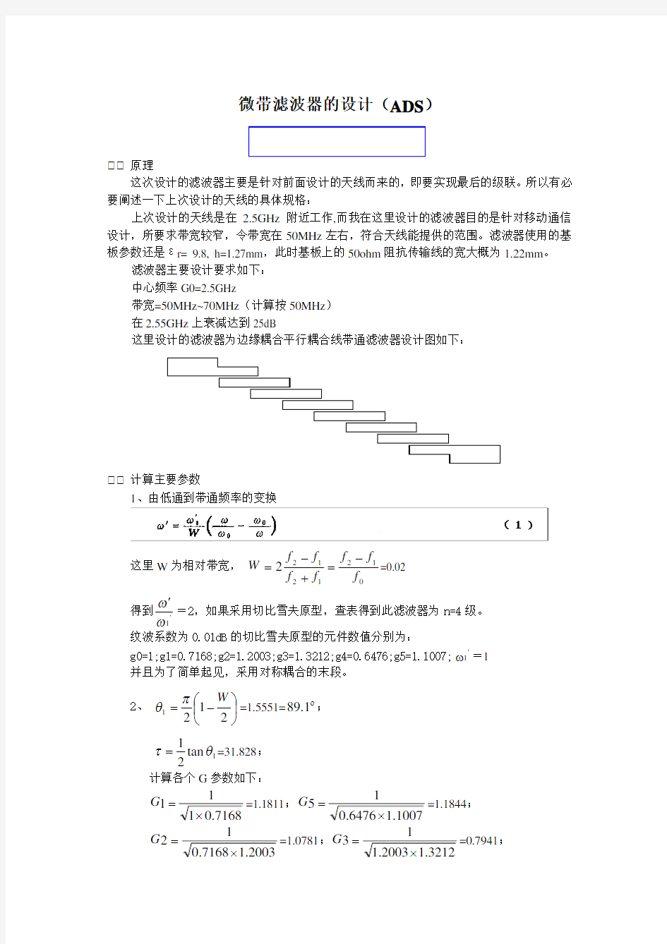 教程：ADS微波滤波器设计