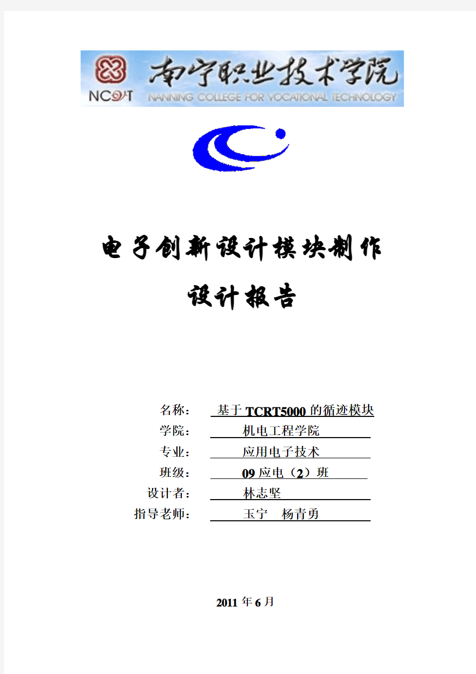 基于TCRT5000红外传感器模块的设计报告