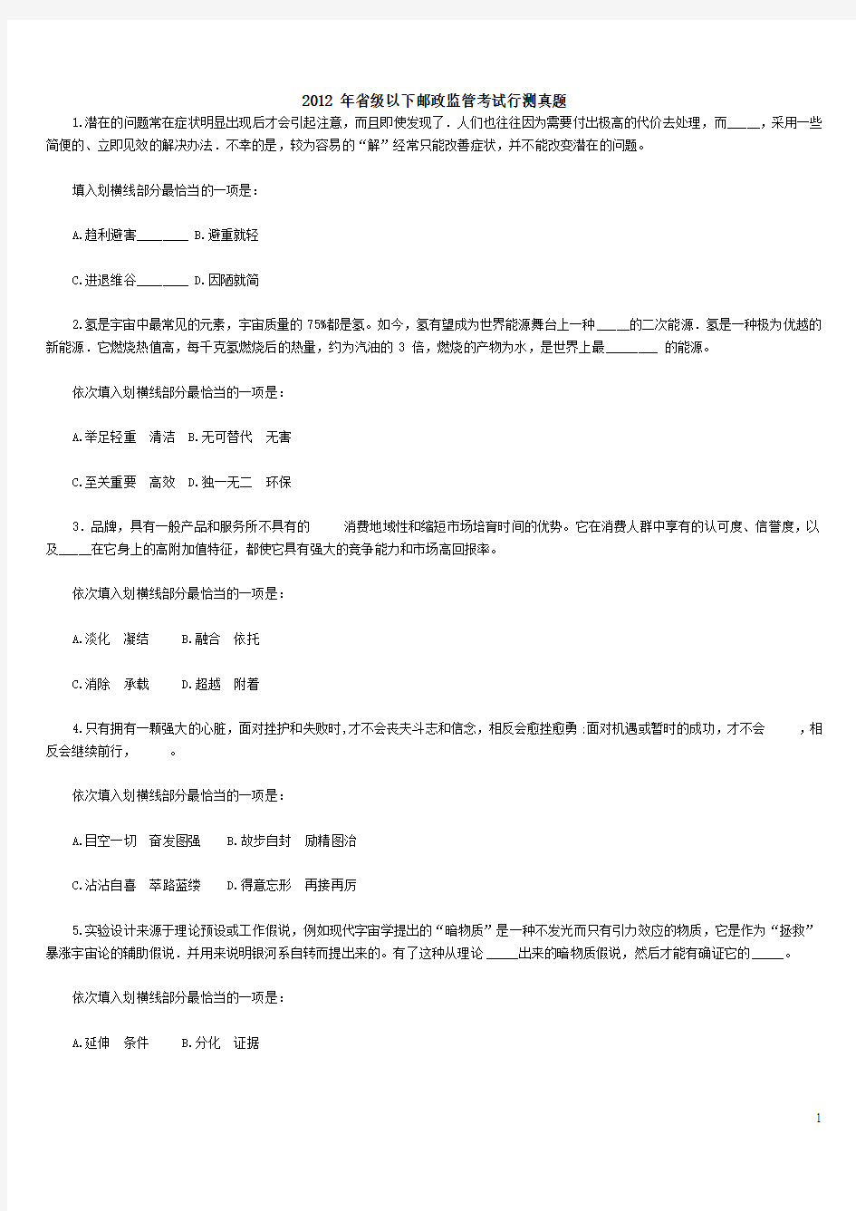 2012年7月8日省级以下邮政监管行测真题以及华图详细答案