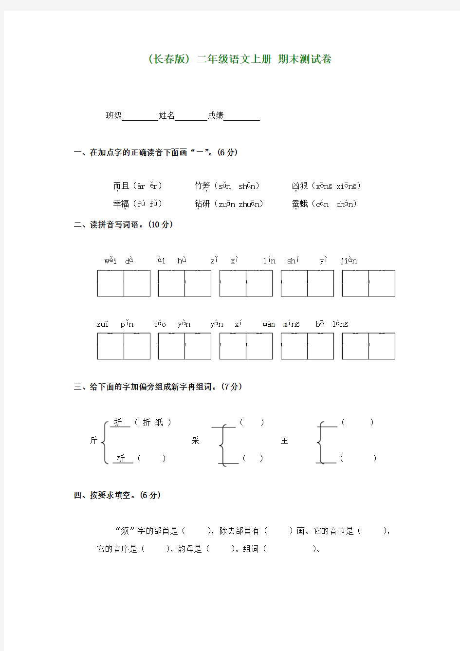 二年级语文上册 期末测试卷(无答案)长春版