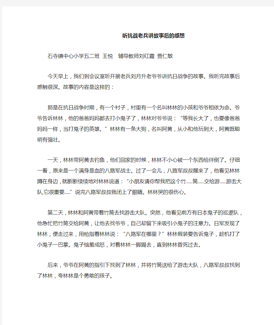 五二王悦听抗战老兵讲故事后的感想