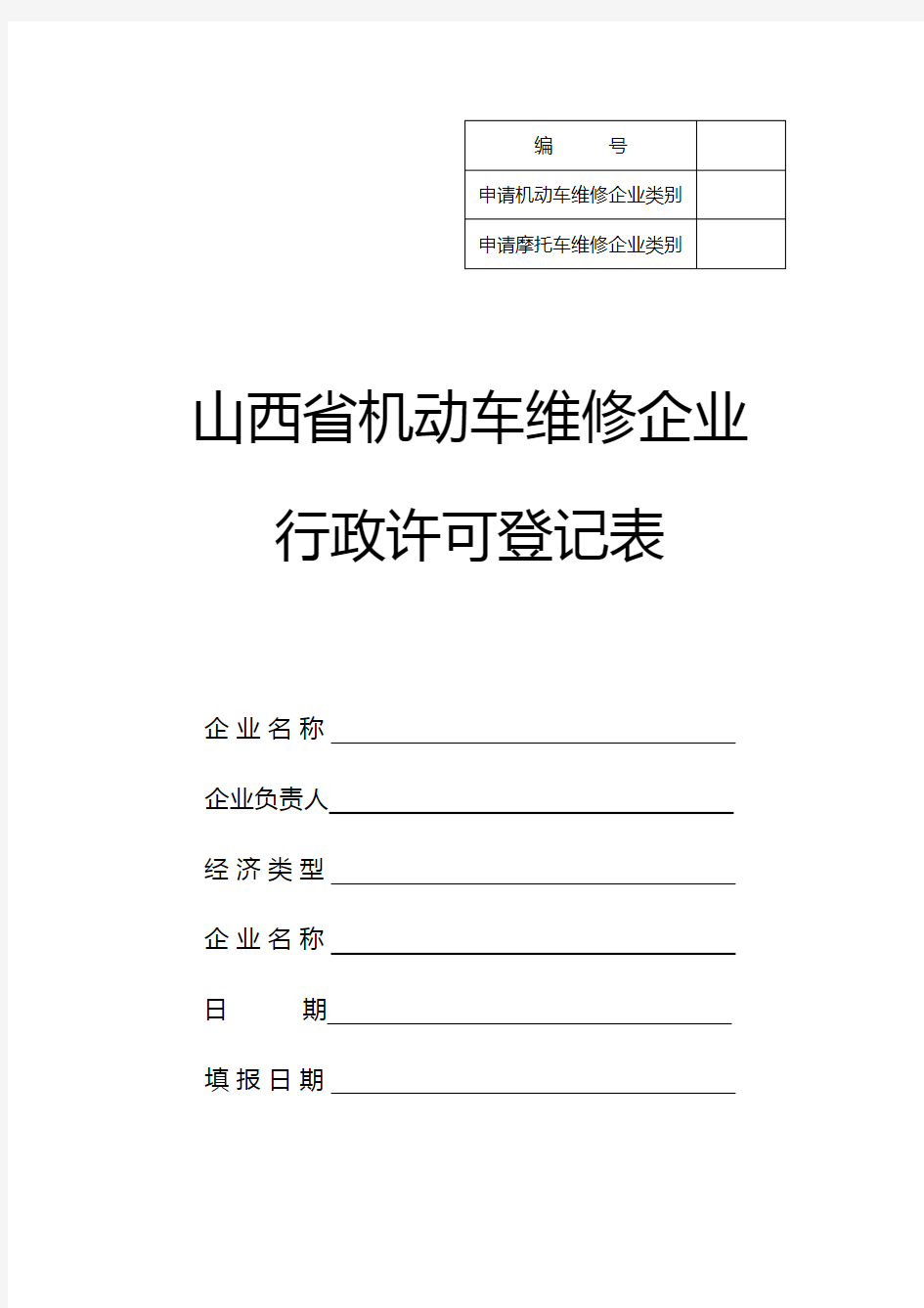 机动车维修企业行政许可登记表