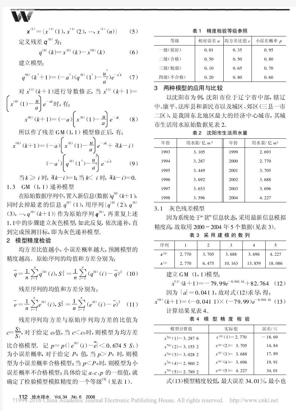 灰色残差模型与递补模型对比及在城市需水量预测中的应用