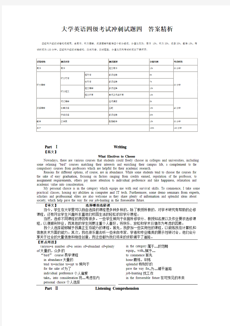 大学英语四级新题型最新考试冲刺试卷答案