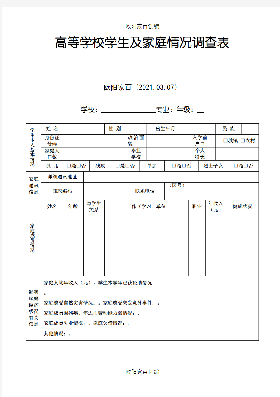 家庭经济困难证明相关表格之欧阳家百创编