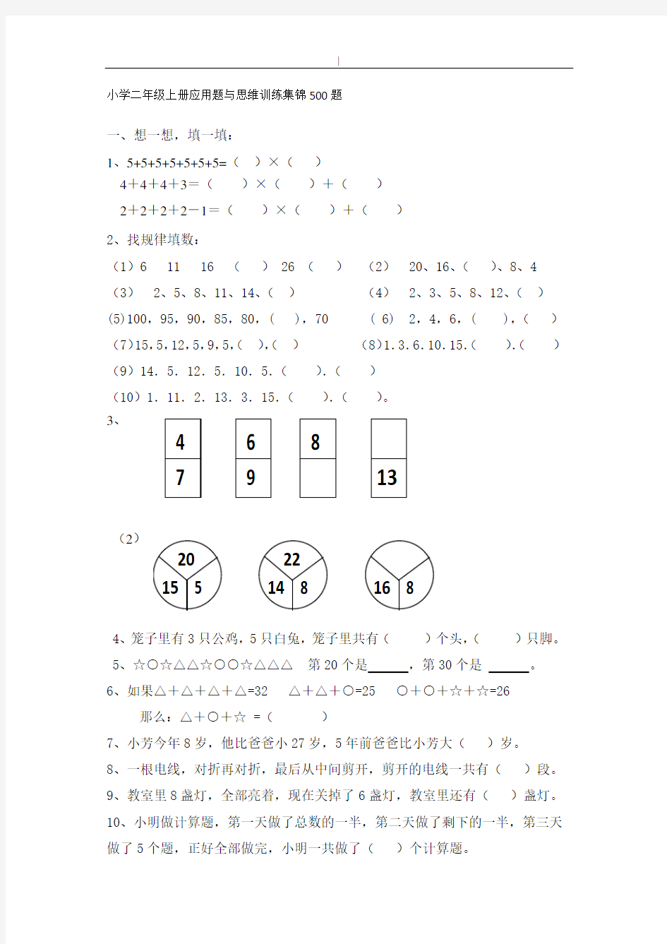 小学二年级-数学上册应用题与-思维训练集锦500题