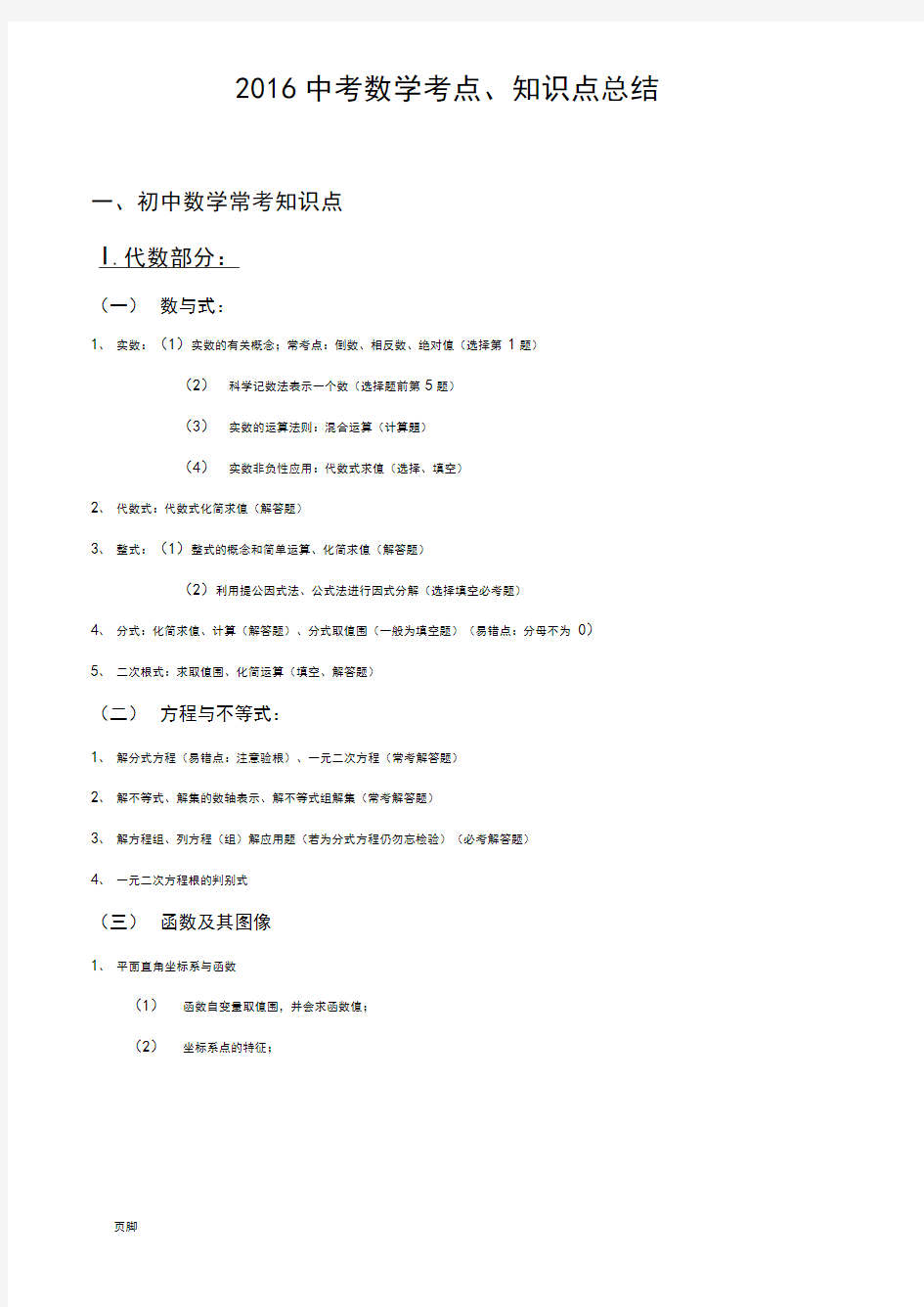 2016深圳中考数学考点、知识点总结