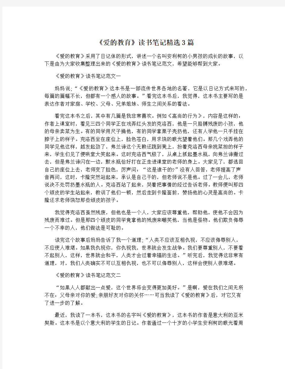 《爱的教育》读书笔记精选3篇