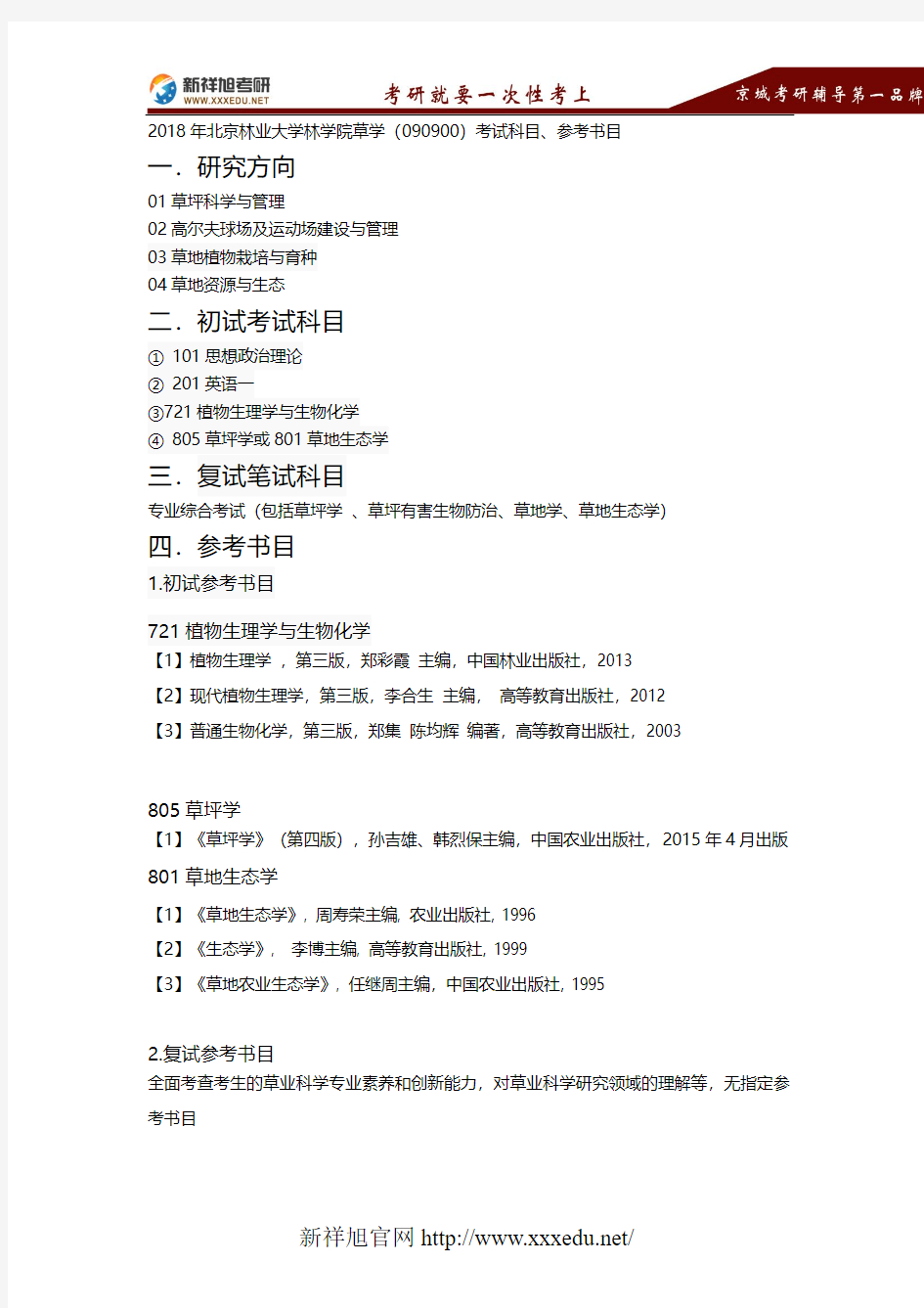 2018年北京林业大学林学院草学(090900)考试科目、参考书目