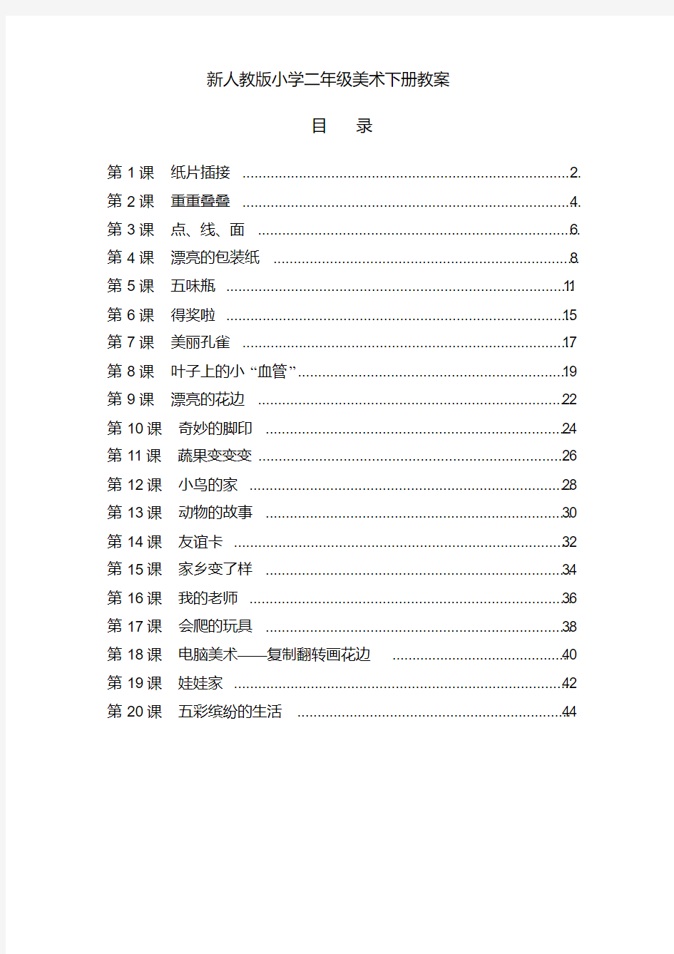 (完整版)最新人教版小学二年级美术下册全册教案