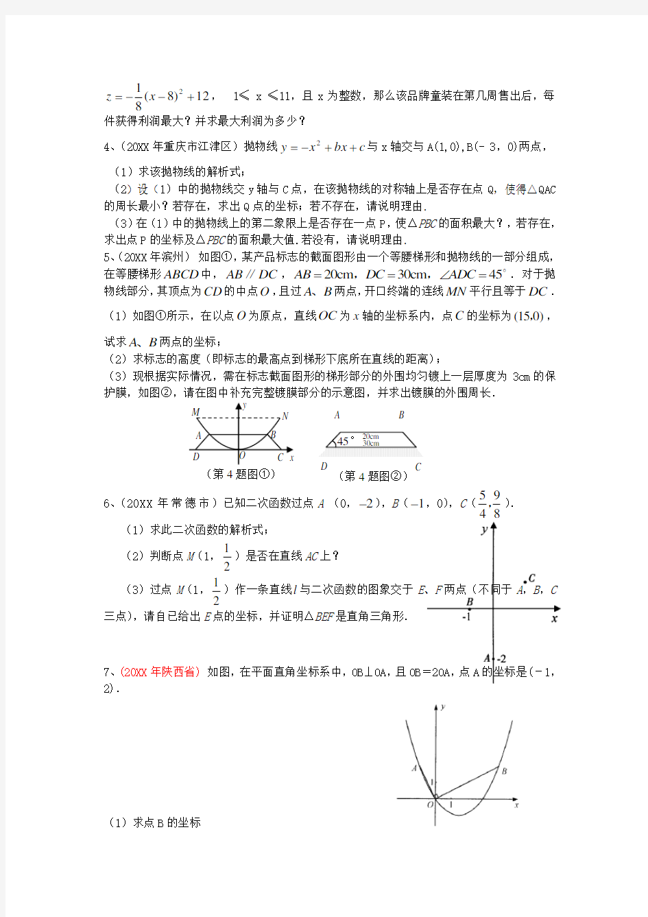 中考二次函数压轴题精选