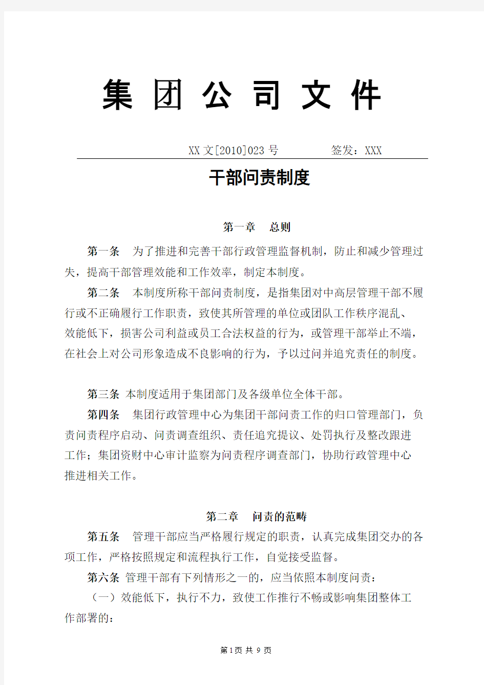 集团公司干部问责制度